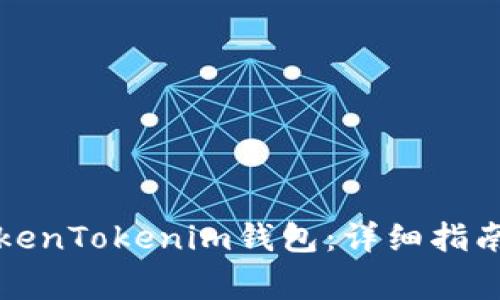 如何改名您的TokenTokenim钱包：详细指南与常见问题解答