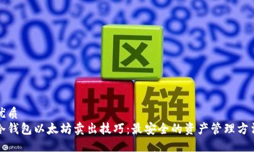 优质  
冷钱包以太坊卖出技巧：最安全的资产管理方法