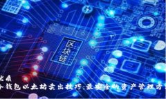 优质  冷钱包以太坊卖出技