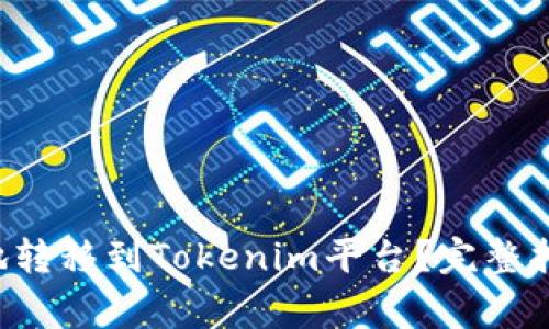 : 如何将NFT安全地转移到Tokenim平台？完整指南与常见问题解答