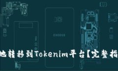 : 如何将NFT安全地转移到
