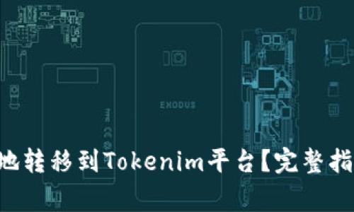 : 如何将NFT安全地转移到Tokenim平台？完整指南与常见问题解答