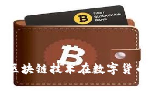 Tokenim能量：揭示区块链技术在数字货币中的应用及其影响