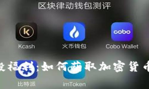 Tokenim空投福利：如何获取加密货币的免费奖励