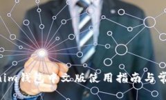 Tokentokenim钱包中文版使用