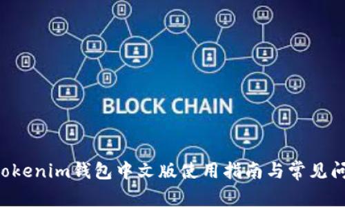 Tokentokenim钱包中文版使用指南与常见问题解答