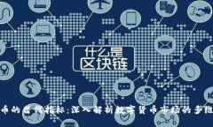 数字货币的替代指标：深