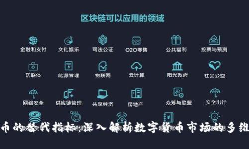 数字货币的替代指标：深入解析数字货币市场的多维度数据