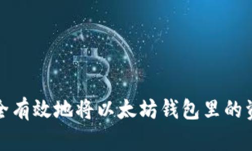 : 如何安全有效地将以太坊钱包里的资金转出来