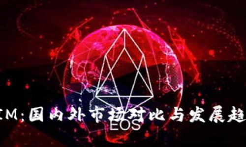 TokenIM：国内外市场对比与发展趋势分析