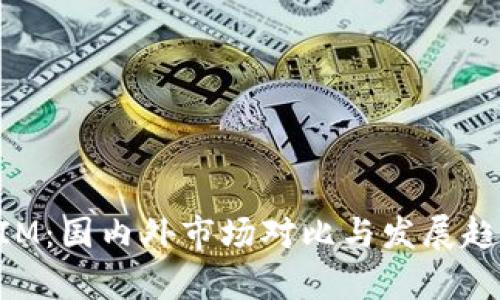 TokenIM：国内外市场对比与发展趋势分析