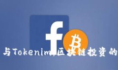 李笑来与Tokenim：区块链投