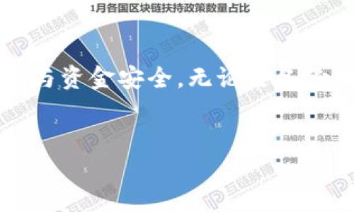 TokenIM的私钥是否可以导入TP钱包？

在数字货币和区块链技术的世界中，钱包安全性是一个非常重要的话题。许多用户会考虑将他们的私钥从一个钱包迁移到另一个，这样做的原因可能包括寻求更好的安全性、用户体验或其他功能。TokenIM和TP钱包都是知名的加密货币钱包，它们各自具有不同的功能和特点。那么，TokenIM的私钥是否可以成功导入TP钱包呢？本文将详细探讨这个问题，并提供相关信息。

什么是TokenIM和TP钱包？

TokenIM是一款以太坊钱包，专注于为用户提供安全、便捷的数字资产管理解决方案。它支持创建和管理多种数字资产，包括ERC20代币。TokenIM的特色在于其友好的用户界面和强大的安全功能，帮助用户放心地存储和交易他们的数字资产。

TP钱包是由TokenPocket团队开发的一款多功能钱包，支持多种区块链，如Ethereum、Tron等。与TokenIM相比，TP钱包的一个显著特点是它提供了去中心化的功能，用户可以通过TP钱包直接与去中心化应用（DApp）进行交互。TP钱包还具有内置的交易功能，让用户更方便地进行资产交易。

如何将TokenIM的私钥导入TP钱包？

要将TokenIM的私钥导入TP钱包，用户首先需要获取TokenIM中的私钥。请注意，泄露私钥可能导致资金丢失，因此在此过程中务必小心操作。

接下来，以下是一般的步骤：

ol
    li在TokenIM中找到您想要导入TP钱包的资产的私钥。/li
    li在TP钱包中选择“导入钱包”选项。/li
    li选择“使用私钥导入”功能。/li
    li输入您从TokenIM获取的私钥。/li
    li确认导入，查看您的资产是否正常显示。/li
/ol

需要注意的是，确保您导入的私钥是正确的，并仔细检查输入的每一个字符。此外，建议在导入过程中处于离线环境中，以防止私钥被黑客窃取。

TokenIM和TP钱包的安全性比较

在决定是否将私钥从TokenIM迁移至TP钱包之前，了解这两款钱包的安全性是非常重要的。

TokenIM钱包采用多重加密方法保护用户资产，其私钥始终存储在用户设备本地，不会被上传至服务器。因此，只有用户自己掌控私钥的访问权限，安全性相对较高。

TP钱包的安全性同样不容小觑，其通过多重签名、冷储存等方式确保用户资产的安全。此外，TP钱包还在社区中进行广泛的安全审计，保证其代码的安全和稳健性。

尽管两者均提供良好的安全性，但用户在选择导入私钥时，应该对自己使用的每个钱包有清楚的了解，并做好必要的安全防护。

导入私钥后的常见问题

当用户成功将TokenIM的私钥导入到TP钱包后，可能会遇到一些常见的问题。这些问题可以是：

ol
    li资产是否正确显示？/li
    li如何处理导入后的安全性问题？/li
    li如何备份导入后的TP钱包？/li
    li如果导入失败，应该怎么办？/li
/ol

问题1：资产是否正确显示？

在将TokenIM的私钥导入TP钱包后，用户需要确认他们的资产是否能够正确显示。这通常取决于几个因素。

1. **支持的资产**：确认TP钱包支持TokenIM中的所有数字资产。虽然TP钱包支持多种数字资产，但并非所有的ERC20代币均得到支持。如果您的某个资产未显示，可能是因为TP钱包不兼容。

2. **网络选择**：确保您在TP钱包中选择了正确的网络。某些资产可能需要在特定的网络上才能显示，例如Ethereum网络或Tron网络。选择错误的网络会导致您的资产无法显示。

3. **同步延迟**：在导入私钥后，TP钱包可能需要一些时间来同步和更新余额。耐心等待一段时间，通常情况下，余额会自动更新。如果长时间打不开，可以尝试刷新页面或者重启应用程序。

如果一切正常，用户的资产应该能够如预期般显示。如果仍然存在问题，建议联系TP钱包的技术支持团队，他们通常能够提供专业的服务帮助解决问题。

问题2：如何处理导入后的安全性问题？

导入私钥后，用户需要特别关注钱包的安全性。一些安全性问题可能包括黑客攻击、恶意软件和钓鱼攻击等。

1. **确保设备安全**：确保您所使用的设备没有被恶意软件感染。定期更新操作系统和应用程序，使用最新的安全补丁。如果可能，使用防病毒软件进行扫描。

2. **启用双重认证**：如果TP钱包支持双重认证（2FA），建议启用此功能，以增加账户的安全性。双重认证可以有效防止未授权访问。

3. **保持私钥的安全**：在导入私钥后，及时删除临时文本记录和剪贴板内容，切勿随意分享私钥或助记词，若有泄露风险，立即转移资产至其他钱包。

4. **定期备份钱包**：定期备份钱包很重要，尤其是在载入私钥后。备份助记词或种子短语，确保能够在必要时恢复你的钱包。

总之，提高自己的安全意识，并采取适当的安全措施，是保障您资产不丢失的重要方式。

问题3：如何备份导入后的TP钱包？

备份TP钱包是保护您资产的重要步骤，下面是备份方法：

1. **备份助记词**：在TP钱包中创建的每个钱包都有助记词（种子短语），请务必将此短语抄写并妥善保管。助记词是恢复钱包的关键因素，无论您的设备丢失、损坏或被盗，凭借助记词都能恢复钱包。

2. **定期导出私钥**：一些用户习惯于导出私钥并将其保存在安全位置。导出私钥的步骤通常可以在TP钱包的设置中找到。导出时请确保是在安全的网络环境下进行，以避免被黑客攻击。

3. **创建多个备份**：可以将备份分别保存在多个地方，例如不同的保险箱、云存储或加密U盘。这样，即使一个备份丢失，也能确保资产的安全。

4. **定期检查**：定期检查备份是否完好可用，特别是在资源更新或转移资产后，请确保最新的备份有效。

备份是确保在意外事件发生时，可以恢复您资产的重要措施，用户应给予重视。

问题4：如果导入失败，应该怎么办？

用户在导入 TokenIM 的私钥至 TP 钱包时，如果遇到导入失败的情况，不用惊慌，通常可以采取以下措施：

1. **确认私钥格式**：确保输入的私钥格式是正确的，私钥通常是一个长字符串，检查是否有多余的空格或字符遗漏。假如不确定私钥是否正确，可以尝试在 TokenIM 中重新导出一次。

2. **检查网络连接**：查看设备的网络连接是否正常，部分导入失败可能是由于网络问题导致的。确认网络正常后再次尝试导入。

3. **尝试不同的导入方式**：在TP钱包中，一些版本可能支持不同形式的导入，比如二维码或直接导入助记词。如果私钥导入失败，可以尝试其他导入方式。

4. **联系支持服务**：若上述方法都无效，建议联系TP钱包的技术支持，提供详细问题描述，他们通常可以提供更具体的帮助和解决方案。

总之，导入私钥时可能遇到的问题并不是不可避免的，了解如何应对这些问题可以有效提升用户体验。

总结

TokenIM的私钥确实可以导入TP钱包，但用户必须在导入前了解相关步骤和注意事项。在处理数字资产的时候，安全性是无比重要的，因此一定要采取必要的措施来保护私钥与资金安全。无论是备份、导入还是保障资产安全，用户都需保持警惕，以确保完整性。同时，若在导入过程中遇到问题，及时寻找技术支持也是一种有效的方式。希望这篇文章能给广大用户带来帮助。

TokenIM, TP钱包, 私钥, 数字资产/guanjianci
TokenIM私钥导入TP钱包的详细指南及常见问题解答
