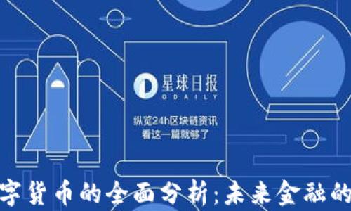 
央行法定数字货币的全面分析：未来金融的变革与机遇