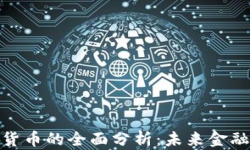 
央行法定数字货币的全面分析：未来金融的变革与机遇