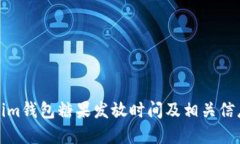 Tokenim钱包糖果发放时间及