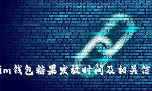 Tokenim钱包糖果发放时间及相关信息详解