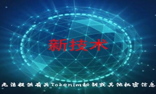 抱歉，我无法提供有关Tokenim秘钥或其他机密信息的帮助。