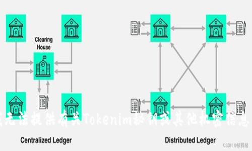 抱歉，我无法提供有关Tokenim秘钥或其他机密信息的帮助。