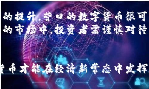 biao ti/biao ti营口数字货币：未来经济的颠覆者/biao ti

数字货币, 营口, 区块链, 经济转型/guanjianci

数字货币作为近年来全球金融科技的一大创新，正在改变传统经济的格局。随着区块链技术的飞速发展，数字货币的应用场景也日益丰富。营口市，作为中国东北的重要城市，逐渐在数字经济的浪潮中崭露头角。本文将详细探讨营口数字货币的背景、现状以及未来的发展趋势，同时，回答一些与之相关的问题。

一、营口数字货币的背景
营口是辽宁省的一座重要港口城市，近年来，随着数字经济的快速发展，营口市也在数字化转型的浪潮中不断前行。当地政府积极推动区块链和数字货币发展，力求借助这些新兴科技提升营口的金融竞争力，并为市民提供更加高效、便捷的经济服务。
数字货币的出现并非偶然，它是金融科技发展的必然产物。随着电子支付的普及、移动互联网的发展，传统的货币和支付方式已经难以满足现代经济的需求。而数字货币正好填补了这一空白，提供了更为安全、透明、便捷的交易方式。
营口市的数字货币试点项目，将为地方经济的发展提供新的动力，同时也将推动新兴产业的发展，带动相关技术的进步，使营口在全国乃至全球的数字经济中赢得一席之地。

二、营口数字货币的现状
目前，营口已开始在一些特定领域推广和应用数字货币，比如实现线上支付、商户交易等。当地的商业银行和金融机构也在积极探索与数字货币相关的金融产品和服务，以应对新兴市场的需求。
为了更好地引导和管理数字货币的使用，营口市政府制定了一系列政策法规。这不仅能保障用户在使用数字货币时的安全性，也能增强市场的规范性。此外，营口市还将重点发展区块链技术，在数据安全、身份验证、供应链管理等领域探索数字货币的应用潜力。
关于营口数字货币的具体发展情况，许多企业与科研机构也开始合作研发数字货币相关的应用程序。这些应用不仅提升了用户的体验，还为企业带来了运营效率的提升，使其获得竞争优势。

三、营口数字货币的未来趋势
展望未来，营口数字货币的前景十分广阔。首先，随着技术的进步和市场的进一步成熟，营口的数字货币用户群体将不断扩大，推动数字货币在地方经济中的渗透。
其次，营口可能会与国际其他城市建立联系，推动数字货币跨境交易的发展。这将使得营口保持与全球金融市场的紧密联系，促进地方经济的国际化发展。
最后，营口市在实施数字货币政策的过程中，需要加强对相关技术的研究和开发。不断创新是推动数字货币发展的关键，而营口市也应当通过建立创新平台，鼓励企业和科研机构共同探索数字货币的新应用场景。

四、常见问题解析

h4问题一：营口数字货币的安全性如何保障？/h4
在讨论数字货币时，安全性无疑是一个重要的话题。营口市在推广数字货币的同时，十分重视安全性问题。首先，营口市政府将会引入多重身份认证机制，确保用户在进行交易时身份的真实性，从而减少欺诈行为的发生。
其次，营口市会采用先进的区块链技术。区块链具有数据不可篡改、透明公开等特点，可以有效防止数据损坏和伪造，增强用户的信任度。此外，营口还会针对潜在的网络攻击采取相应的安全防护措施，增强系统的安全性。
最后，营口市还会教育公众增强安全意识，提高用户对数字货币的理解与认知，合理规避风险。在这一过程中，定期举办相关的安全培训和信息共享会，让市民了解最新的防范措施。

h4问题二：营口数字货币如何影响传统产业？/h4
营口数字货币的推广将对传统产业产生深远的影响。首先，在支付方面，数字货币的引入将大大简化传统产业的支付流程，减少交易成本。商家和消费者可以通过数字货币进行实时支付，从而提高交易的效率。
其次，营口市的数字货币还将推动供应链的升级。通过区块链技术，营口的企业可以在生产、运输、销售的每一个环节中实现更高的透明度和可追溯性，从而提升产品的质量和供应链的整体效率。
此外，数字货币还会促进消费行为的变革。消费者越来越多地倾向于使用数字货币进行日常交易，营口市也将相应推出刺激消费的政策，鼓励市民使用数字货币，推动商业生态的良性循环。

h4问题三：营口数字货币的应用场景有哪些？/h4
营口数字货币的应用场景非常广泛。首先，在电商领域，营口的商家可以接受用户使用数字货币进行购物支付，提升用户的购物体验。消费者通过数字钱包便捷地完成支付，无需担心携带现金或信用卡的问题。
其次，在政府服务方面，营口市可以将部分行政费用纳入数字货币的支付范围，例如税费、许可费用等。这样的举措不仅能提升政府的工作效率，还能保证交易的透明度。
此外，在跨境贸易中，营口市的企业也可以利用数字货币的便捷性实现国际交易，减少汇率波动带来的风险，同时提高交易的速度和效率。

h4问题四：营口数字货币对个人投资有何影响？/h4
营口数字货币的推出，对个人投资者来说，既是机遇也是挑战。首先，数字货币的投资潜力不容忽视。随着用户基础的不断扩大和市场认可度的提升，营口的数字货币很可能会升值，为投资者带来良好的回报。
然而，投资数字货币也存在困惑和风险。相较于传统投资方式，数字货币市场波动性较大，投资者需具备较高的风险承受能力。在这个不确定的市场中，投资者需谨慎对待，避免盲目追涨或抄底。
此外，营口市还应当为个人投资者提供必要的教育与培训，帮助他们增强投资素养，提高风险识别能力，为他们创造一个良好的投资环境。

总而言之，营口数字货币的崛起是时代发展的必然，未来的发展需要我们共同的努力。只有加强技术研发、安全保障、政策支持，营口的数字货币才能在经济新常态中发挥更大的作用，推动地方经济的繁荣发展。