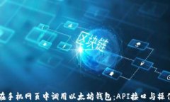 如何在手机网页中调用以