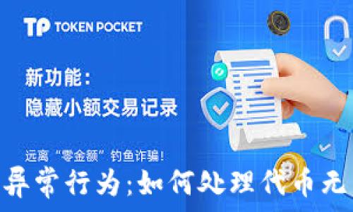   
Tokenim钱包异常行为：如何处理代币无法交易的问题