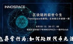   Tokenim钱包异常行为：如