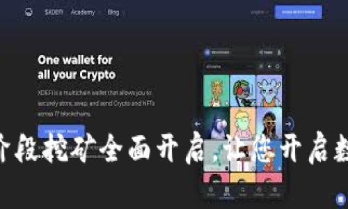 Tokenim第二阶段挖矿全面开启，让您开启数字资产新篇章