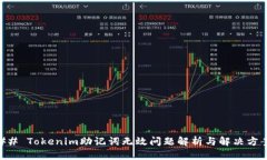## Tokenim助记词无效问题解