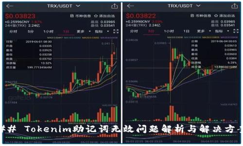 ## Tokenim助记词无效问题解析与解决方案