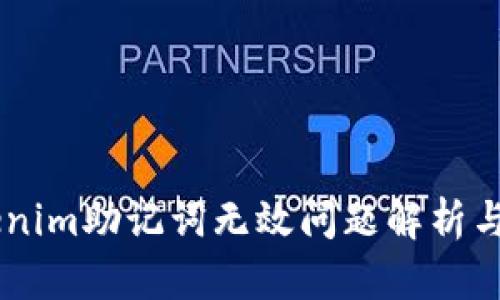 ## Tokenim助记词无效问题解析与解决方案