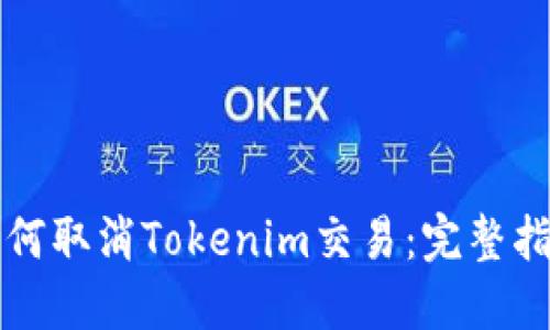 如何取消Tokenim交易：完整指南