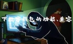 关于“麦子钱包能导入到