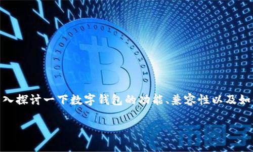 关于“麦子钱包能导入到Tokenim里吗？”这个问题，我们可以深入探讨一下数字钱包的功能、兼容性以及如何在不同平台之间迁移资产。下面的内容将围绕这一主题展开。

: 麦子钱包能否导入到Tokenim？全面解析与实用指南