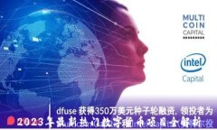 2023年最新热门数字货币项