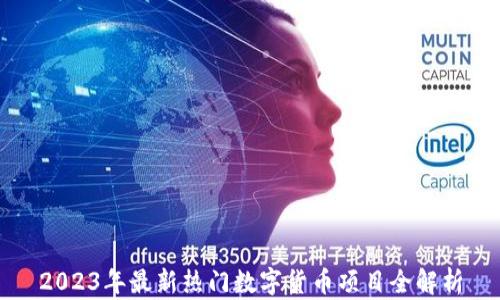 
2023年最新热门数字货币项目全解析