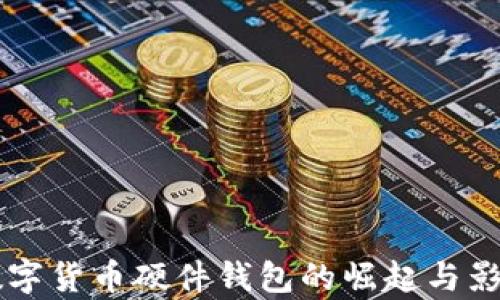 
国产数字货币硬件钱包的崛起与影响分析
