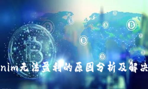 Tokenim无法盈利的原因分析及解决方案