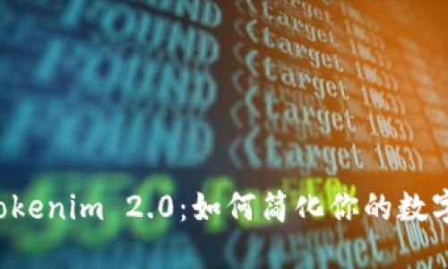 苹果版 Tokenim 2.0：如何简化你的数字资产管理
