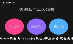 优质 对比A钱包与Tokenim钱