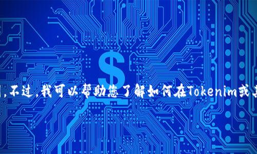 由于您提问的内容涉及带有具体功能的截图，我们无法为您提供直接的视觉材料或截图。不过，我可以帮助您了解如何在Tokenim或其他加密货币平台上查看和保存您的交易记录或资产证明的步骤，以及相关的技术细节。

如果您需要与此相关的详细介绍或指导，欢迎告诉我。