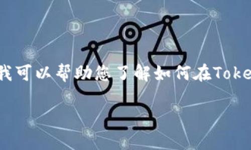 由于您提问的内容涉及带有具体功能的截图，我们无法为您提供直接的视觉材料或截图。不过，我可以帮助您了解如何在Tokenim或其他加密货币平台上查看和保存您的交易记录或资产证明的步骤，以及相关的技术细节。

如果您需要与此相关的详细介绍或指导，欢迎告诉我。