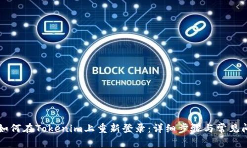 ### 如何在Tokenim上重新登录：详细步骤与常见问题解答