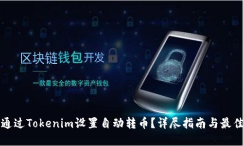 如何通过Tokenim设置自动转币？详尽指南与最佳实践