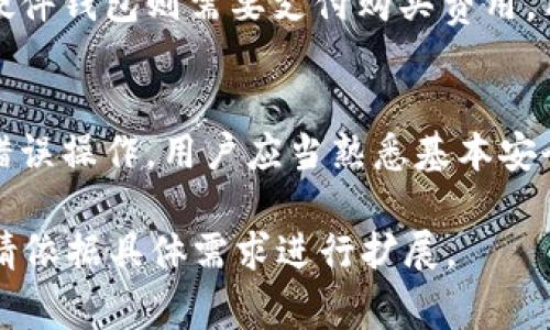 以太坊专属钱包通常被称为“以太坊钱包”或“以太坊专用钱包”。在这些钱包中，一些比较知名的以太坊钱包包括MetaMask、MyEtherWallet、Ledger Nano S（硬件钱包）等。

### 以太坊专属钱包的种类及使用

以太坊钱包 是一种用于存储以太坊及其代币（如ERC-20及ERC-721代币）的数字钱包。根据钱包的类型，可以将其分为热钱包和冷钱包。

#### 热钱包
热钱包通常是在线钱包，特点是使用方便，适合频繁交易。MetaMask是最流行的热钱包之一，它不仅支持以太坊，同时也可以方便地与以太坊去中心化应用（DApp）进行交互。

MyEtherWallet也是一个流行的热钱包，允许用户直接与以太坊区块链进行交互。用户可以创建钱包，发送和接收以太坊，从而轻松管理他们的资产。

#### 冷钱包
冷钱包则是离线存储，以增强安全性。硬件钱包，如Ledger和Trezor，旨在将私钥安全地保存到设备上，使其不易受到在线攻击。

使用冷钱包的用户，可以更好地保护大额以太坊资产，因为它们不常连接到互联网，从而降低了被黑客攻击的风险。

### 以太坊钱包的安全性

安全性是选择以太坊钱包时最重要的因素之一。用户需要确保他们的钱包能够抵御各种潜在的安全威胁，包括黑客攻击、恶意软件和物理盗窃。

如何选择安全的以太坊钱包?
首先，用户应该对钱包进行充分的调查，检查其他用户的评价和反馈。其次，采用两步验证等额外的安全措施，也能增加钱包的安全性。此外，定期更新钱包软件，以修复安全漏洞也是必要的步骤。

以太坊钱包的功能与特点
以太坊钱包的功能除了存储和管理以太坊资产外，还支持与去中心化应用（DApp）交互、参与以太坊的质押和投票等功能。随着以太坊生态系统的不断发展，钱包的功能也在不断扩展。

#### 常见的使用场景
用户可以使用以太坊钱包进行跨境支付、在线购物、投资交易等，甚至参与一些基于以太坊的金融应用（DeFi），如借贷、交易和流动性挖掘。

### 可能相关的问题

1. **以太坊钱包如何使用？**
   - 使用以太坊钱包时，用户需先创建一个钱包，生成一个包含公钥和私钥的账户。通过钱包界面，用户可以方便地发送、接收和管理其以太坊及代币。

2. **以太坊钱包的申请和注册过程是怎样的？**
   - 申请以太坊钱包一般过程较为简单，无论是选择热钱包还是冷钱包，用户只需下载应用或访问网站，创建新账户并保存好生成的私钥。

3. **以太坊钱包是否需要付费？**
   - 大部分以太坊热钱包是免费的，用户只需支付其转账时的网络手续费。而硬件钱包则需要支付购买费用，用户需根据自身需求选择合适的类型。

4. **使用以太坊钱包有哪些风险？**
   - 使用以太坊钱包最大的风险包括私钥泄露、网络攻击、甚至交易过程中的错误操作。用户应当熟悉基本安全常识，并谨慎对待交易行为，以防损失。 

以上是对“以太坊专属钱包”的基本概述和相关问题的介绍。如需更详细的内容，请依据具体需求进行扩展。