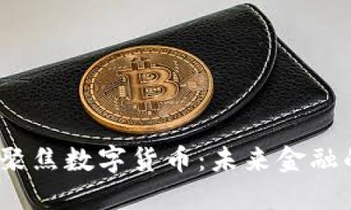 2023年二会聚焦数字货币：未来金融的转型与挑战