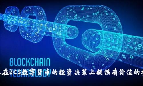   2023年RCS数字货币排名与选择指南 / 
 guanjianci RCS数字货币, 数字货币投资, 加密货币分析, 数字资产市场 /guanjianci 

在当今数字资产的快速发展中，RCS（即“数字现金系统”）数字货币作为新兴的数字货币类型，逐渐受到投资者的关注。然而，面对市场上越来越多的数字货币，许多人都在思考“RCS数字货币哪个最好？”在这篇文章中，我们将深入探讨RCS数字货币的现状、优势、投资潜力、以及市场表现，并为投资者提出一些实用的建议。

一、RCS数字货币概述
RCS（Rocket Cash System）数字货币是一种利用区块链技术进行交易和转移的加密货币，它以安全、透明和去中心化为特点。RCS的设计初衷是为了提高数字货币交易的效率，同时降低交易成本，使得用户可以轻松进行日常支付或进行资产转移。

作为一种新型的数字货币，RCS仅在近几年的时间里逐渐进入人们的视野。它的推出旨在弥补传统金融系统中的一些不足，比如交易时间长、费用高等问题。RCS数字货币结合了智能合约及多重签名技术，增强了交易的安全性和便捷性，广泛被认为是未来数字资产市场的潜在黑马。

二、RCS数字货币的主要特点
RCS数字货币的成功归因于其独特的技术特点和市场策略：

ul
    listrong去中心化/strong： RCS不依赖于中央机构进行管理，用户可以直接在网络上进行交易，大幅度降低了交易风险。/li
    listrong高安全性/strong：利用区块链技术，RCS具备不可篡改性，保证交易的透明性和安全性。/li
    listrong低交易费用/strong：与传统交易系统相比，RCS的交易费用较低，使得用户更愿意进行频繁的小额交易。/li
    listrong快速交易/strong：RCS通过区块链数据结构，显著提升了交易确认的速度，让用户体验到即时交易的便利。/li
/ul

三、RCS数字货币的投资潜力分析
投资RCS数字货币的潜力主要体现在以下几个方面：

h41. 市场需求的提升/h4
随着互联网金融的崛起，越来越多的人倾向于使用数字货币进行支付和转账，这为RCS数字货币的推广提供了广阔的市场空间。同时，传统金融体系的种种局限，如高昂的转账费用和缓慢的交易速度，也推动了人们对数字货币的需求。

h42. 技术创新带来的竞争力/h4
RCS在技术上不断创新，增强了其在市场上的竞争力。例如，其“多重签名”技术使得交易更加安全，很多潜在的投资者会因为安全性选择RCS。此外，RCS数字货币还不断与实际应用场景结合，研发出更多可落地的解决方案。

h43. 政策环境的逐步明朗化/h4
随着全球范围内对数字货币监管政策的逐步出台，更多的投资者将选择进入这个领域，推动市场的成熟。RCS作为创新型货币，可能会因为其相对合规的特征而获得更多关注。

h44. 社区支持与发展/h4
RCS背后的开发团队和社区支持也是影响其投资潜力的重要因素。一个强大的社区不仅能够为RCS提供技术支持，还能进行市场推广，增加币种的流通性和用户基础。

四、RCS数字货币市场表现
RCS数字货币的表现相对于其他主流货币在短期内可能波动，但是从长远来看，它的走势会受到以下因素的影响：

h41. 市场行情/h4
数字货币市场的整体行情会直接影响到RCS的价格表现。当前市场对加密货币的热情高涨，RCS的表现也相应受到积极影响。

h42. 资金流入与项目进展/h4
投资者对于RCS项目的信心也会影响资金的流入情况。若该项目不断推出创新的功能和应用，吸引新投资者，那么其价格也有提升的空间。

h43. 交易所的上市情况/h4
RCS若能在主流交易所上市，将大大提升其流动性和知名度，同时也会对其价格形成一定的拉动作用。

h44. 全球经济和政策状况的影响/h4
国际经济形势和政策变化也会反映在RCS的表现上。例如，如果全球经济有所回暖，数字货币的吸引力可能增加。

相关问题解答

h4问题一：RCS数字货币如何进行交易？/h4
交易RCS数字货币的步骤如下：
ol
    listrong选择交易所/strong：投资者首先需要选择一个支持RCS交易的数字货币交易所。常见的交易所包括Binance、Coinbase等。/li
    listrong注册账户/strong：在交易所平台注册并完成身份验证，以确保用户的合法性。/li
    listrong充值资金/strong：通过银行转账或其他交易方式向账户充值，以便进行RCS的购买。/li
    listrong下单购买/strong：在交易所界面选择RCS并输入购买数量，确认后提交订单。/li
    listrong安全存储/strong：购买完成后，应将RCS存入安全的钱包中，避免在交易所中长时间存储以防被盗。/li
/ol
需要注意的是，在进行交易前，用户应仔细阅读交易所的相关费用，并了解市场行情，谨慎投资。

h4问题二：投资RCS数字货币需注意哪些风险？/h4
投资RCS数字货币的风险主要体现在以下几个方面：
ul
    listrong市场风险/strong：数字货币的价格波动剧烈，短期内可能面临较大的损失。具备一定的风险承受能力是必要的。/li
    listrong技术风险/strong：RCS虽具备较高的技术安全性，但技术漏洞仍可能导致资产的丢失，如黑客攻击。/li
    listrong政策风险/strong：各国对数字货币的监管政策不同，政策的变化可能影响RCS的使用及投资。/li
    listrong流动性风险/strong：市场上对RCS的流动性不足则可能导致投资者不能及时卖出，造成不必要的损失。/li
/ul
因此，投资者在选择投资RCS之前一定要做好充分的市场调查，合理配置自己的投资风险。

h4问题三：RCS数字货币的应用场景有哪些？/h4
RCS数字货币的实际应用场景主要包括：
ul
    listrong在线支付/strong：RCS可以作为数字支付手段在各大电商平台上使用，便捷用户购物。/li
    listrong转账服务/strong：RCS的低交易费用使其非常适合进行小额转账，尤其是在国际转账方面有很大优势。/li
    listrong智能合约/strong：RCS还可以用于发布和执行智能合约，使得业务流程自动化，降低合同履行中的交易成本。/li
    listrong激励机制/strong：开发者可利用RCS设置各种激励机制，吸引用户参与生态建设。/li
/ul
总体而言，RCS数字货币具备广阔的应用前景，是值得探索的投资目标。

h4问题四：如何选择合适的RCS数字货币投资项目？/h4
选择合适的RCS数字货币投资项目需要综合考虑以下几个方面：
ul
    listrong项目团队背景/strong：了解项目开发团队的专业背景和以往项目经验，团队的实力决定了项目的可实施性。/li
    listrong技术路径/strong：项目的技术架构、加密算法以及安全性都是重要考虑因素，确保项目在技术上可行。/li
    listrong市场需求/strong：分析项目的目标用户群体和市场需求，项目是否符合市场的发展趋势。/li
    listrong社区支持/strong：活跃的社区往往能为项目提供持续支持，确保项目的长期发展。/li
/ul
在评估完这些因素后，投资者应综合判断再进行决策，选择最具潜力的RCS项目进行投资。

总结来说，RCS数字货币虽然仍处于发展阶段，但其独特的优势和广阔的市场前景使其成为数字货币投资的重要选择。希望本文能够为您在RCS数字货币的投资决策上提供有价值的参考。