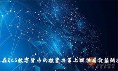   2023年RCS数字货币排名与