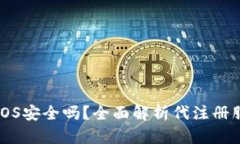 Tokenim代注册EOS安全吗？全
