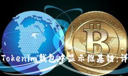 如何在Tokenim钱包中显示维基链：详细指南